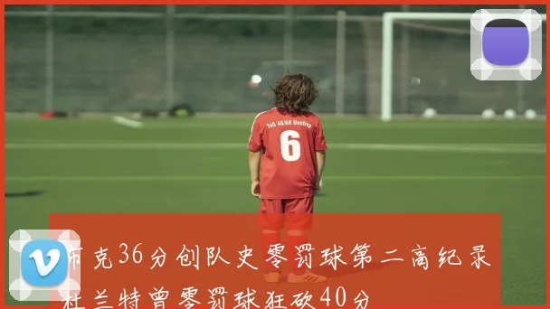 布克36分创队史零罚球第二高纪录杜兰特曾零罚球狂砍40分