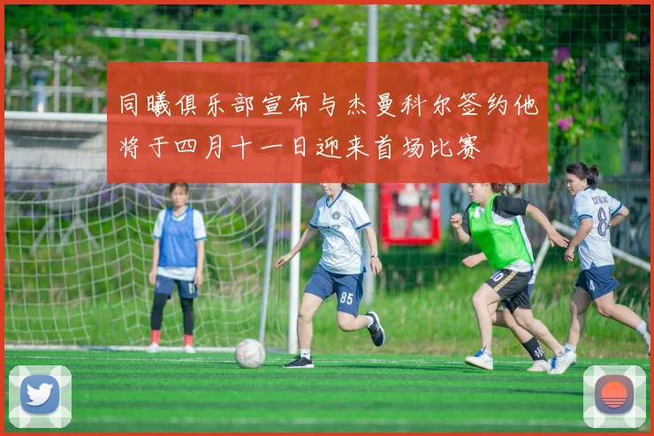 同曦俱乐部宣布与杰曼科尔签约他将于四月十一日迎来首场比赛