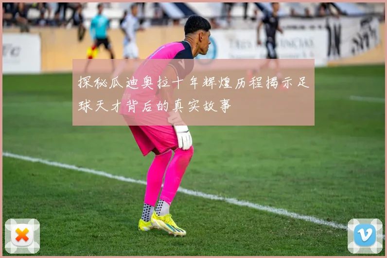 探秘瓜迪奥拉十年辉煌历程揭示足球天才背后的真实故事