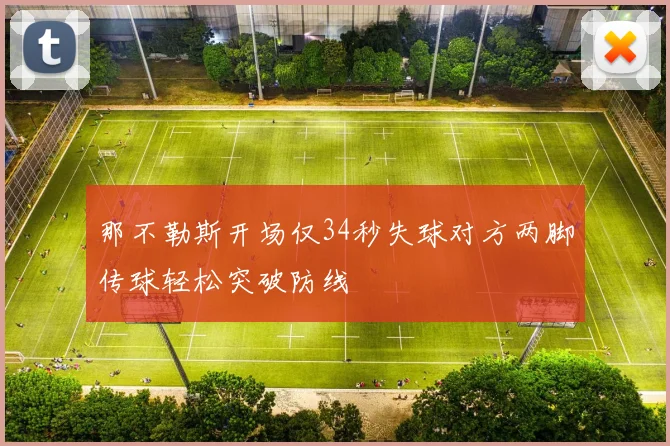 那不勒斯开场仅34秒失球对方两脚传球轻松突破防线
