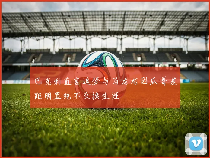 巴克利直言追梦与马龙尤因瓜哥差距明显绝不交换生涯