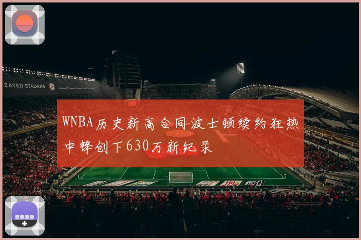 WNBA历史新高合同波士顿续约狂热中锋创下630万新纪录