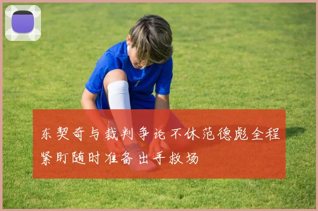 东契奇与裁判争论不休范德彪全程紧盯随时准备出手救场
